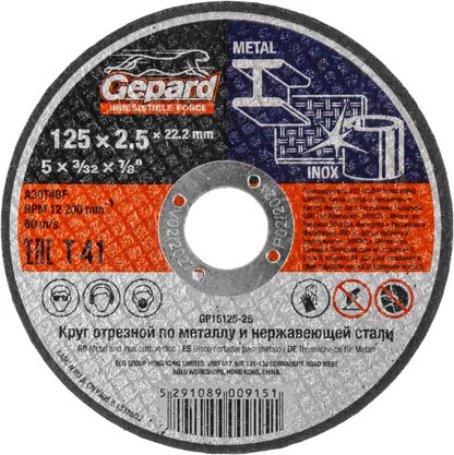 Круг отрезной для металла и нерж. стали GEPARD (125х2.5х22.2 мм)