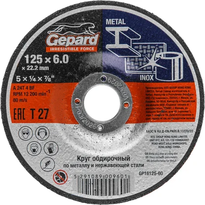 Круг обдирочный для металла и нерж. стали GEPARD (шлифовальный) (125х6х22.2 мм)