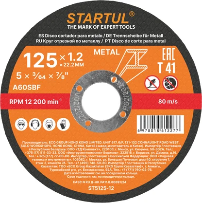 Круг отрезной для металла STARTUL STANDART (125х1.2х22.2 мм)
